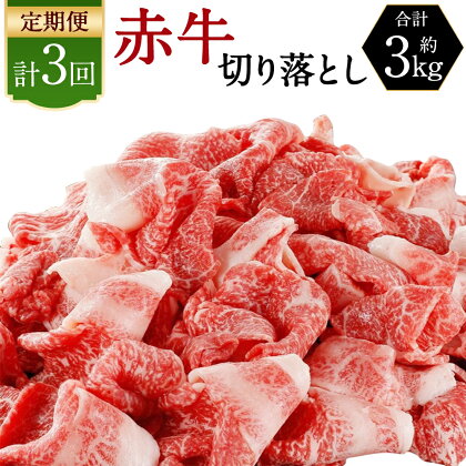 【3ヶ月定期便】 赤牛 切り落とし 合計3kg （1kg×3回） 小分け あかうし 切り落とし お肉 和牛 熊本県産 九州産 国産 冷凍 定期便 送料無料