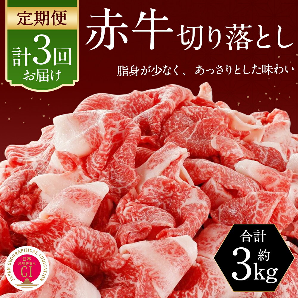 【ふるさと納税】【3ヶ月定期便】 赤牛 切り落とし 合計3kg （1kg×3回） 小分け あかうし 切り落とし お肉 和牛 熊本県産 九州産 国産 冷凍 定期便 送料無料
