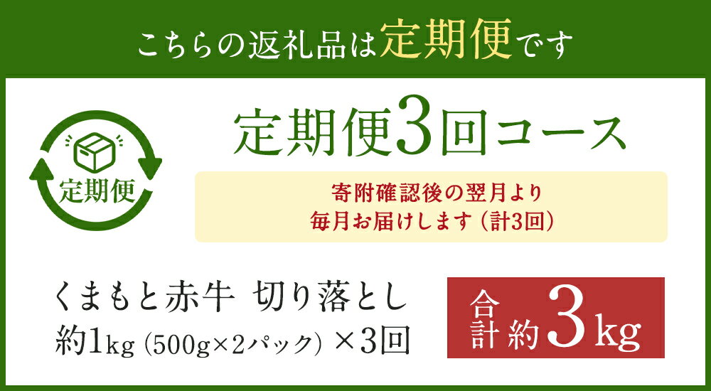 【ふるさと納税】【3ヶ月定期便】 赤牛 切り落とし 合計3kg （1kg×3回） 小分け あかうし 切り落とし お肉 和牛 熊本県産 九州産 国産 冷凍 定期便 送料無料