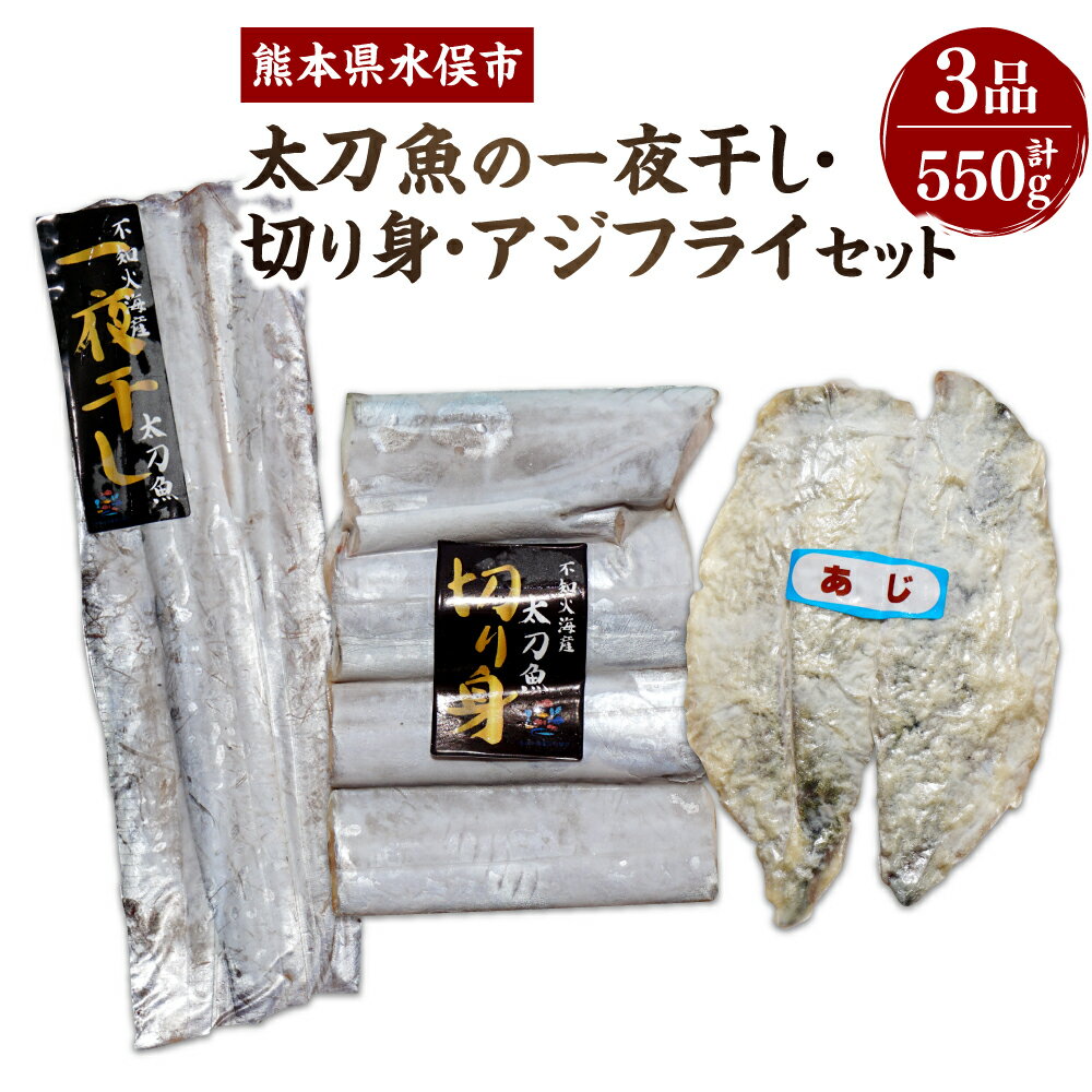 【ふるさと納税】太刀魚の一夜干し 切り身 アジフライ セット 合計550g 太刀魚の一夜干し 160g 太刀魚の切り身 220g アジフライ 170g 太刀魚 鯵 あじ 魚 魚介 一夜干し 水産加工品 惣菜 冷凍 送料無料