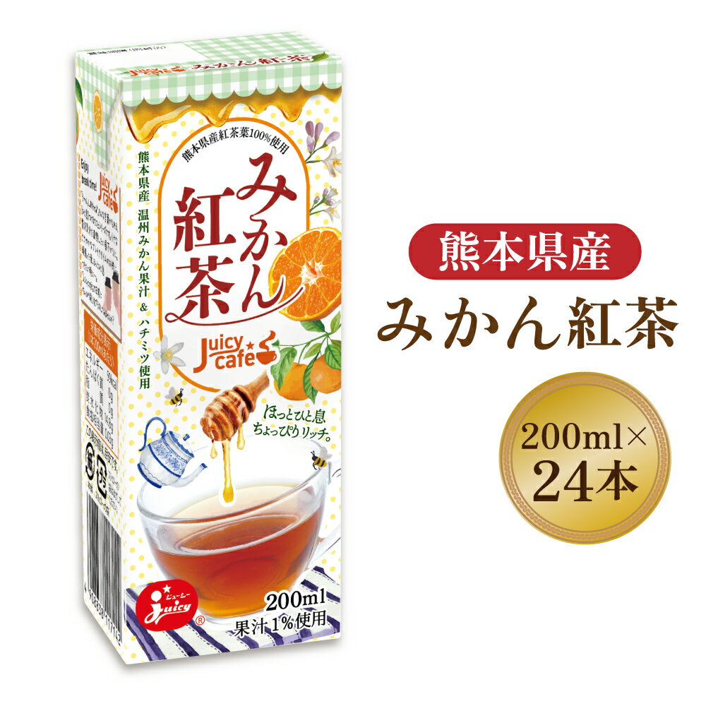 49位! 口コミ数「0件」評価「0」ジューシー みかん 紅茶 1ケース(200ml×24本) 熊本県産茶葉100% 温州みかん 果汁 はちみつ 蜂蜜 飲料 国産 九州 送料無料