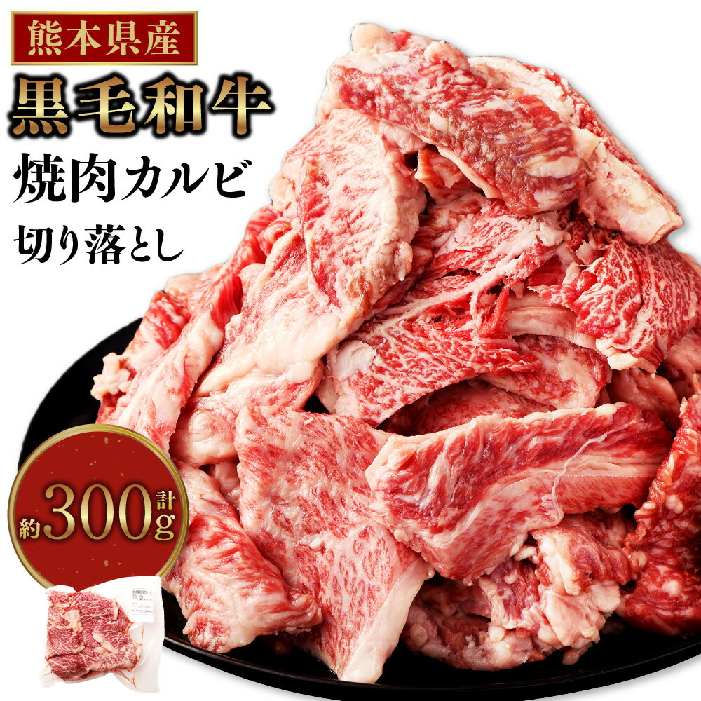 【ふるさと納税】熊本県産 黒毛和牛 焼肉 カルビ 切り落とし 300g 霜降り くまもと黒毛和牛 和牛 牛肉...