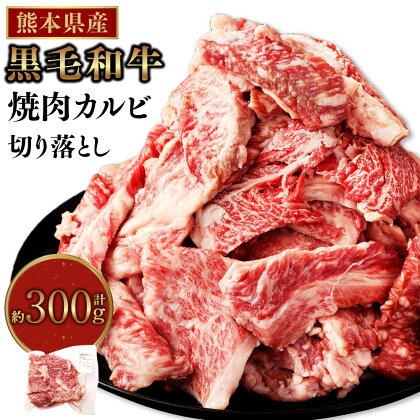 熊本県産 黒毛和牛 焼肉 カルビ 切り落とし 300g 霜降り くまもと黒毛和牛 和牛 牛肉 お肉 肉 バーベキュー BBQ キャンプ 炒め物 牛丼 国産 九州 熊本 冷凍 送料無料