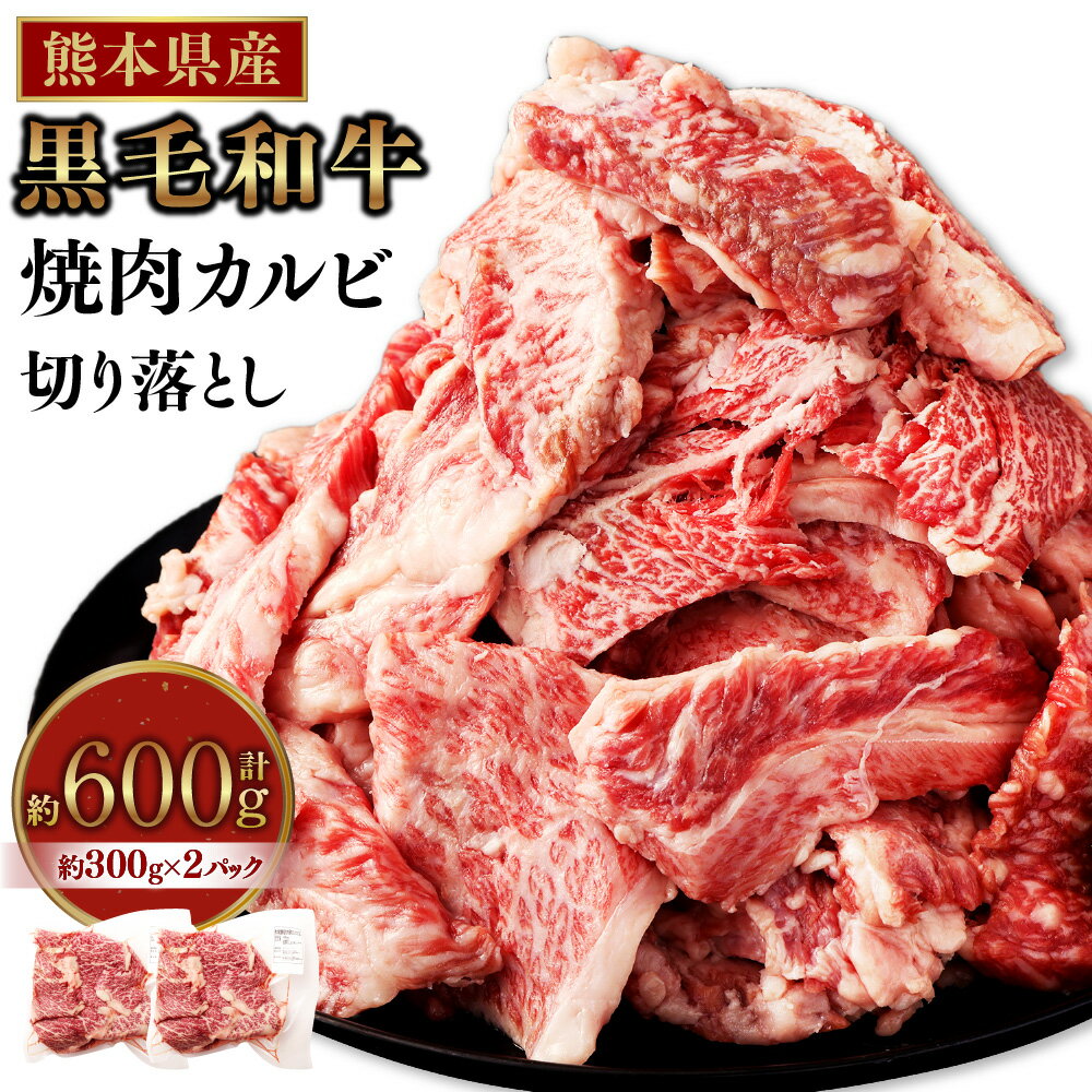 【ふるさと納税】熊本県産 黒毛和牛 焼肉 カルビ 切り落とし 計600g 300g×2パック 霜降り くまもと黒毛和牛 和牛 牛肉 お肉 肉 バーベキュー BBQ キャンプ 炒め物 牛丼 国産 九州 熊本 冷凍 送料無料