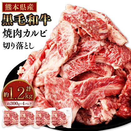 熊本県産 黒毛和牛 焼肉 カルビ 切り落とし 合計約1200g 約300g×4パック 霜降り くまもと黒毛和牛 和牛 牛肉 お肉 肉 バーベキュー BBQ キャンプ 炒め物 牛丼 国産 九州 熊本 冷凍 送料無料