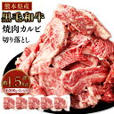 熊本県産のブランド牛「くまもと黒毛和牛」は、柔らかい肉質とバランスよく入ったサシにより、肉の旨味を感じていただくことができます。カルビ肉の厚さは、中厚切り。焼肉屋で1人前が100g程度なので、一パック300gは、2～3人前になります。焼肉や炒めものなどにおすすめです。 商品説明 名称 熊本県産黒毛和牛 焼肉 カルビ 切り落とし 産地 熊本県産 内容量 1500g（300g×5パック） アレルギー表記 ■ 特定原材料に準ずるもの21品目 牛肉 賞味期限 別途商品ラベルに記載 保存方法 商品到着後は冷凍庫にて保存してください。 開封後は賞味期限に関わらず早めにお召し上がり下さい。 地場産品に該当する理由 熊本県認定地域資源：くまもと黒毛和牛（告示第5条第8号ハに該当） 提供者 株式会社JUICYNAGI ふるさと納税 送料無料 お買い物マラソン 楽天スーパーSALE スーパーセール 買いまわり ポイント消化 ふるさと納税おすすめ 楽天 楽天ふるさと納税 おすすめ返礼品 工夫やこだわり 熊本県内で12ヶ月以上肥育された3等級以上の牛肉です。 関わっている人 スタッフ一同愛情込めて毎日製造しています。美味しいお肉で笑顔にが我が社のモットーです。 環境 清らかな水と、緑豊かな自然に囲まれた熊本の地で育てられています。 ・寄附申込みのキャンセル、返礼品の変更・返品はできません。あらかじめご了承ください。 ・ふるさと納税よくある質問はこちら＜配送期日につきまして＞ 配送日のご指定はできませんので、お申込みの際はご注意下さい。 寄附金の使い道について (1) 魅力あるまちづくりに関する事業 (2) 子どもたちなどのスポーツ振興事業 (3) 教育・文化の振興支援に関する事業 (4) 地元企業の育成・振興に関する事業 (5) 高齢者などの社会福祉の充実事業 (6) 医療センターの医療体制の充実事業 (7) 特に指定しない 受領証明書及びワンストップ特例申請書について ■受領書入金確認後、注文内容確認画面の【注文者情報】に記載の住所に2か月以内に発送いたします。 ■ワンストップ特例申請書入金確認後、注文内容確認画面の【注文者情報】に記載の住所に2か月以内に発送いたします。