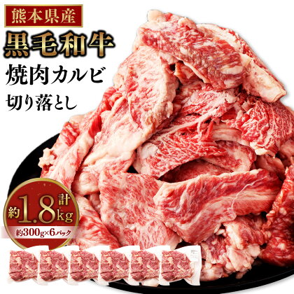 熊本県産 黒毛和牛 焼肉 カルビ 切り落とし 計1800g 300g×6パック 霜降り くまもと黒毛和牛 和牛 牛肉 お肉 肉 バーベキュー BBQ キャンプ 炒め物 牛丼 国産 九州 熊本 冷凍 送料無料