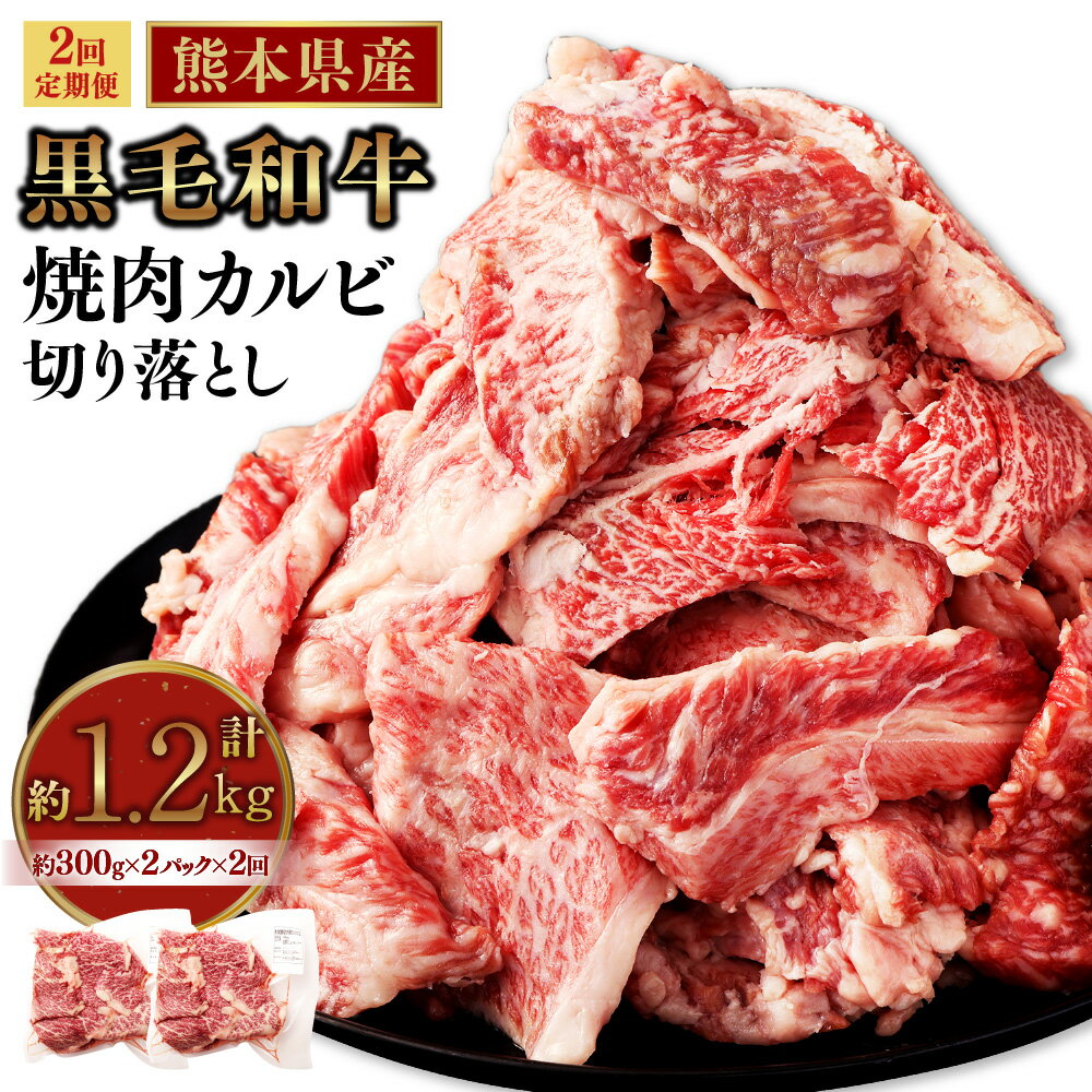 【ふるさと納税】【2回定期便】熊本県産黒毛和牛 焼肉 カルビ 切り落とし計1.2kg 600g （300g×2パック） ×2回 霜降り くまもと黒毛和牛 和牛 牛肉 お肉 肉 バーベキュー BBQ キャンプ 炒め物 牛丼 国産 九州 熊本 冷凍 送料無料