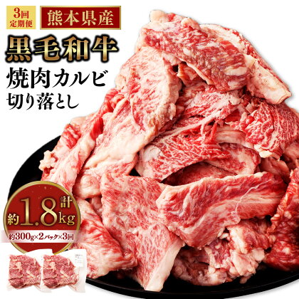 【3回定期便】熊本県産黒毛和牛 焼肉 カルビ 切り落とし 計1.8kg 600g （300g×2パック）×3回 霜降り くまもと黒毛和牛 和牛 牛肉 お肉 肉 バーベキュー BBQ キャンプ 炒め物 牛丼 国産 九州 熊本 冷凍 送料無料