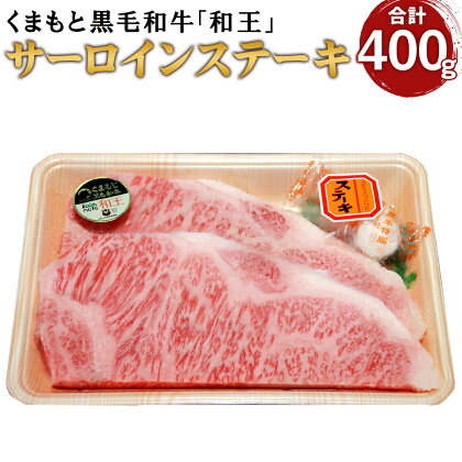 くまもと黒毛和牛 「和王」 サーロインステーキ 合計400g 200g×2枚 牛肉 霜降り 高級 熊本 水俣市 冷凍 送料無料