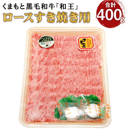 くまもと黒毛和牛 「和王」 ロース すき焼き用 合計400g 牛肉 霜降り 高級 熊本 水俣市 冷凍 送料無料