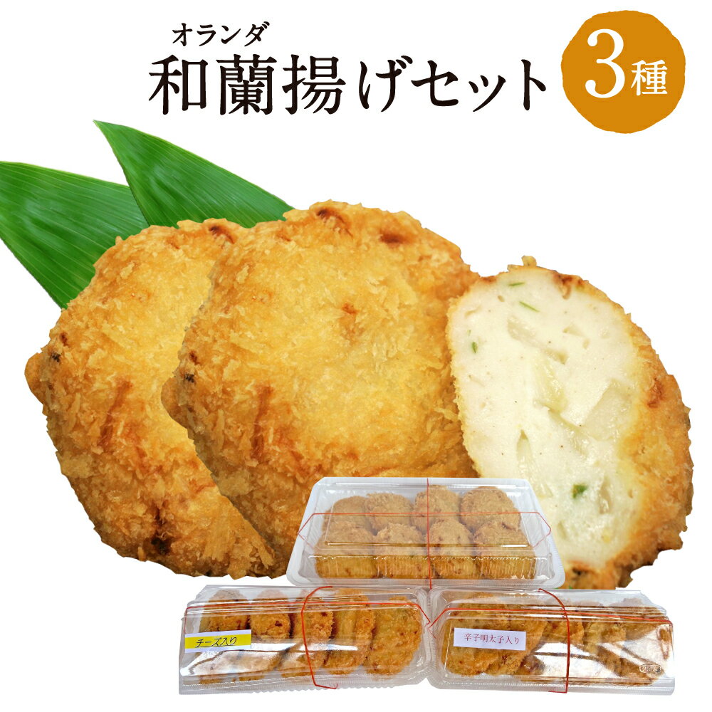 【ふるさと納税】和蘭揚げセット サラたま入り 8枚 明太子入り 5枚 チーズ入り 5枚 オランダ揚げ サラダ玉ねぎ 明太子 めんたいこ チーズ 練り物 おつまみ...