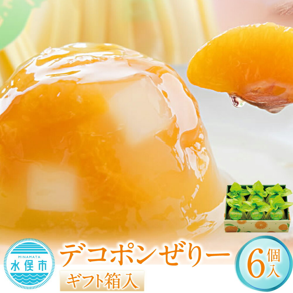 くまもと菓房 ゼリー 【ふるさと納税】デコポンぜりー 約200g×6個入り 合計1.2kg ギフト箱入 柑橘 デコポン 果肉 大粒 フルーツ ゼリー ジュレ ナタデココ 果物 おやつ スイーツ デザート ギフト 贈り物 贈答 国産 九州 熊本県 送料無料