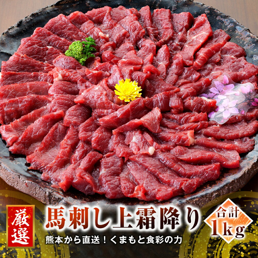 【ふるさと納税】熊本 馬刺し 上霜降り(トロ) 1kg(50g×20個) たれ・生姜付き 小分け 真空パック 馬肉 ..