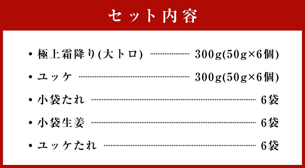 【ふるさと納税】熊本 馬刺し 極上霜降り(大トロ)300g+馬肉ユッケ300g 合計600gセット たれ・生姜付き 小分け 真空パック 国内肥育 生食用 新鮮 冷凍 送料無料