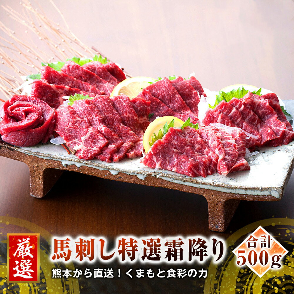 【ふるさと納税】熊本 馬刺し 特選霜降り(中トロ) 500g たれ・生姜付き 小分け 真空パック 国内肥育 生..