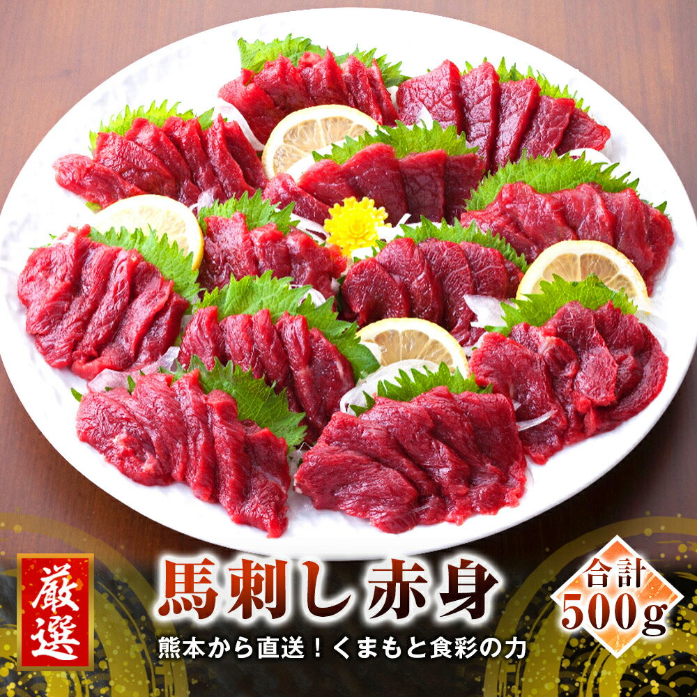 【ふるさと納税】カナダ産 赤身 500g 馬刺し 馬肉 たれ・生姜付き 小分け 真空パック 生食用 新鮮 冷凍 送料無料