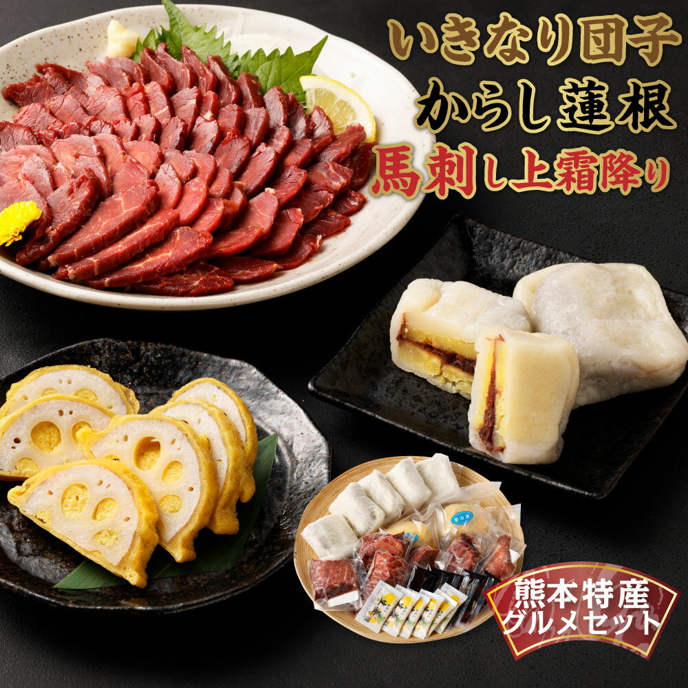 【ふるさと納税】熊本特産品グルメセット 馬刺し（300g）・からし蓮根・いきなり団子 160g 450g レンコ..