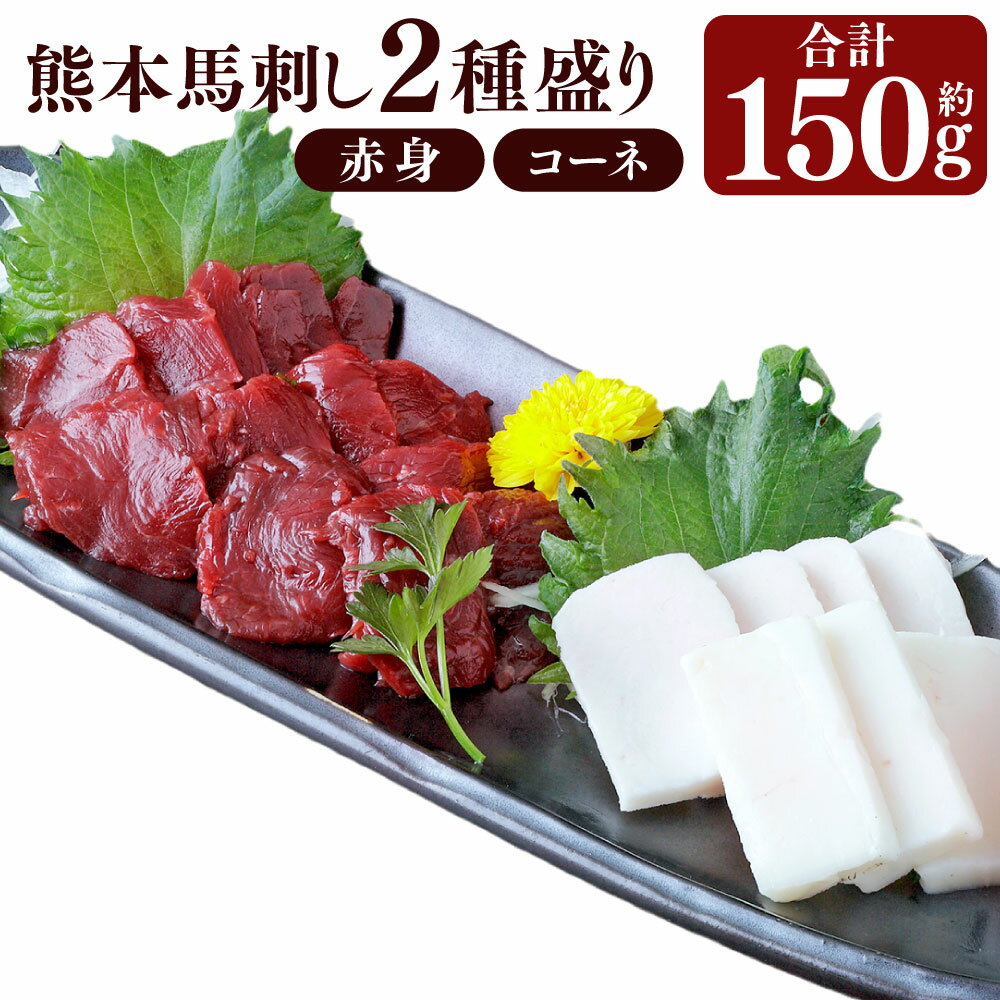 熊本 馬刺し 2種盛り 合計約150g (赤身 約50g×2・コーネ 約50g×1) 馬 馬肉 桜肉 赤身 コーネ セット 食べ比べ 冷凍 低カロリー 低脂質 栄養豊富 熊本県 水俣市 送料無料