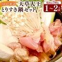 【ふるさと納税】くまもと直送 天草大王 とりすき鍋セット 1〜2人前 ブランド地鶏 高級 地鶏 鶏 鶏肉 チキン モモ ムネ つみれ団子 だご麺 割り下 すき焼...