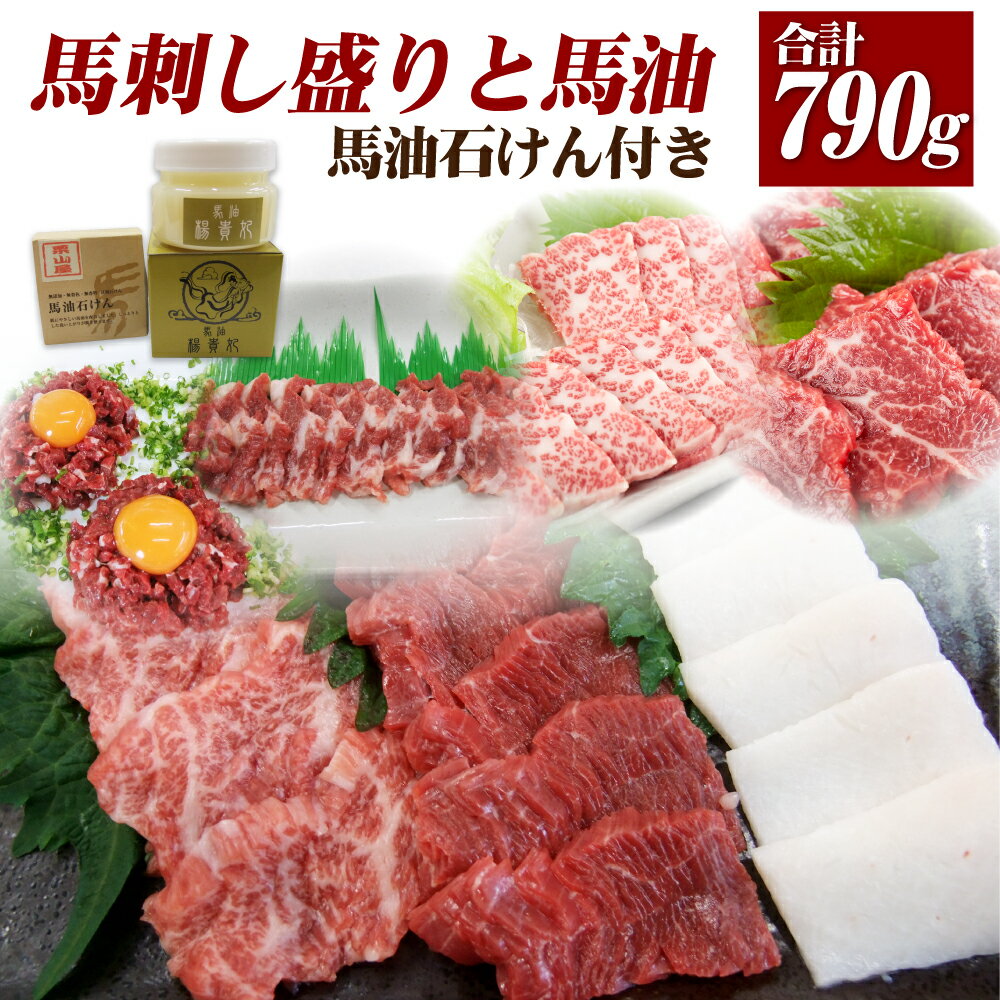 29位! 口コミ数「0件」評価「0」馬刺し盛りと馬油 馬油石けん付き 馬肉7種 馬刺し合計約790g 化粧品2種 合計9種 大トロ80g トロ身100g ロース100g 中落ち･･･ 