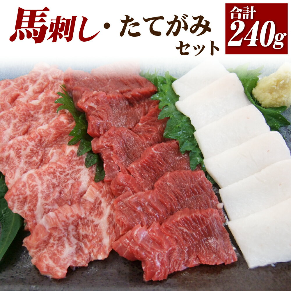 【ふるさと納税】馬刺し たてがみ セット 3種 赤身100g トロ身100g コーネ40g 合計約240g 専用醤油付き たてがみ スライス ブロック 食べ比べ 馬肉 刺し身 真空パック 冷凍 送料無料