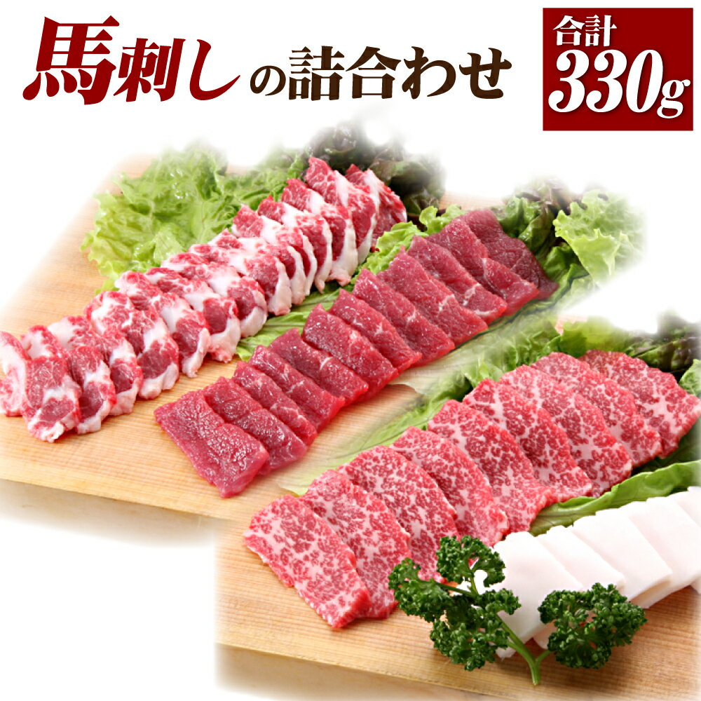 【ふるさと納税】馬刺しの詰合せ 4種 セット 合計約330g 赤身50g 大トロ100g トロ身100g コーネ40g×2パック たれ 生姜付き たてがみ 馬肉 刺し身 スライス ブロック 食べ比べ 冷凍 送料無料