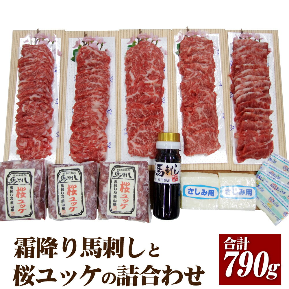 19位! 口コミ数「0件」評価「0」霜降り特選馬刺しと桜ユッケの詰合せ 3種 セット 合計約790g 特選馬刺し100g×5パック コーネ40g×2パック ユッケ70g×3個 ･･･ 