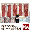 【ふるさと納税】霜降り特選馬刺しと桜ユッケの詰合せ 3種 セット 合計約690g 特選馬刺し コーネ ユッケ 専用醤油付き たてがみ 馬肉 刺し身 スライス ブ...