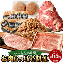 【ふるさと納税】みなまたを満喫!お肉6ヶ月定期便 合計約6.6kg 豚こま切れ 鶏こま切れ サーロイン ステーキ ハンバーグ 腸詰め ウインナー すきやき 肉 ...