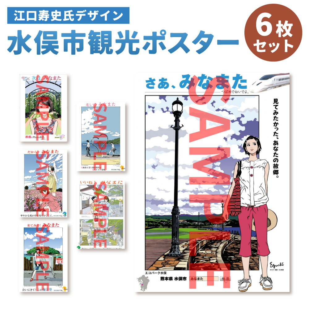 [江口寿史氏デザイン] 水俣市観光ポスター 6枚 セット ポスター インテリア グッズ コレクション 熊本県 水俣市 送料無料