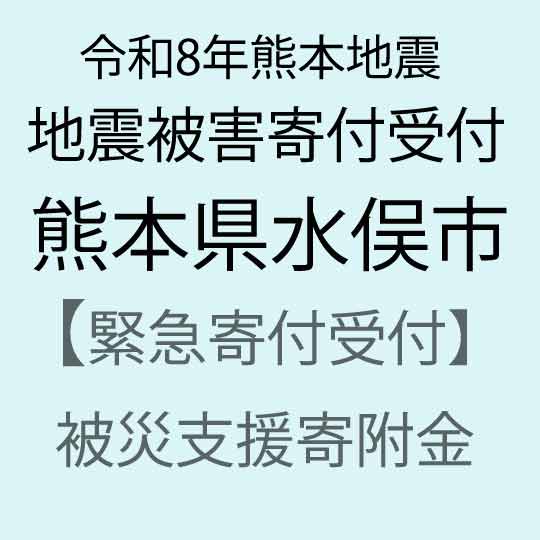 【ふるさと納税】【令和8年熊本地震被害支援緊急寄附受付】熊本県水俣市災害応援寄附金（返礼品はありません）