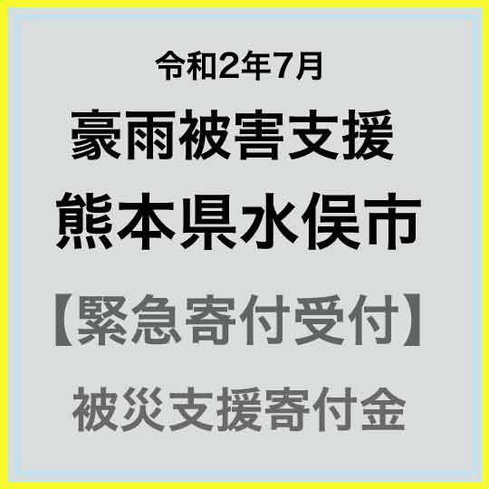 【ふるさと納税】【令和2年 九州(熊本)大雨災害支援緊急寄附受付】熊本県水俣市災害応援寄附金（返礼品はありません）