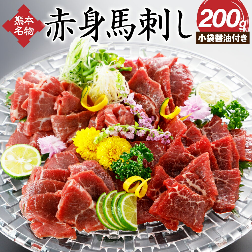 【ふるさと納税】赤身馬刺し ロース 200g 小袋醤油付き 赤身 熊本名物 馬肉 ブロック お肉 肉 刺身 お...