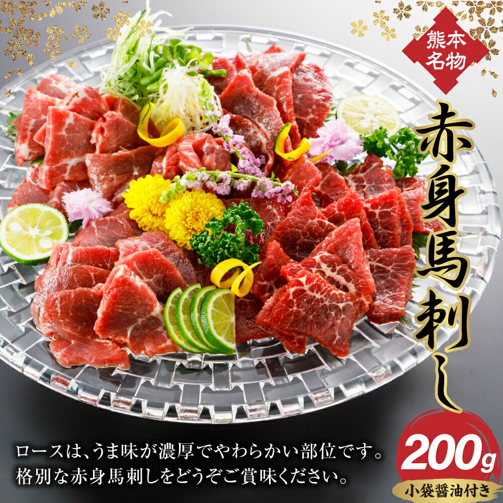 【ふるさと納税】赤身馬刺し ロース 200g 小袋醤油付き 赤身 熊本名物 馬肉 ブロック お肉 肉 刺身 おつまみ 冷凍 熊本 送料無料