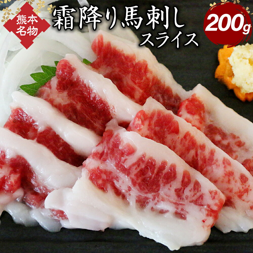 18位! 口コミ数「0件」評価「0」霜降り馬刺し スライス 200g 小袋醤油付き 熊本名物 馬肉 馬刺し 霜降り お肉 肉 刺身 おつまみ 冷凍 熊本 送料無料