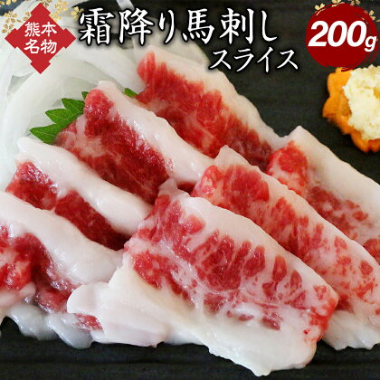 霜降り馬刺し スライス 200g 小袋醤油付き 熊本名物 馬肉 馬刺し 霜降り お肉 肉 刺身 おつまみ 冷凍 熊本 送料無料