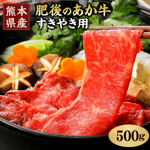 【ふるさと納税】肥後のあか牛 すき焼き用 500g 熊本県産和牛 スライス あか牛 すきやき すき焼き 牛肉 お肉 肉 国産 九州産 熊本県産 冷凍 送料無料 【ふるさと納税】肥後のあか牛 すき焼き用 500g 熊本県産和牛 スライス あか牛 すきやき すき焼き 牛肉 お肉 肉 国産 九州産 熊本県産 冷凍 送料無料