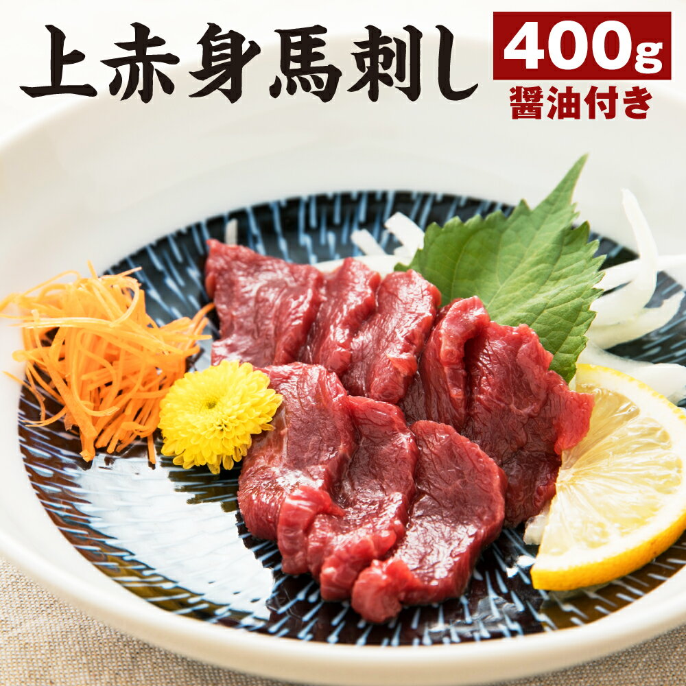 上赤身馬刺し 400g 醤油付き 上赤身 馬刺し 馬刺 刺し身 おつまみ 馬肉 ブロック 冷凍 送料無料