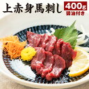 29位! 口コミ数「0件」評価「0」上赤身馬刺し 400g 醤油付き 上赤身 馬刺し 馬刺 刺し身 おつまみ 馬肉 ブロック 冷凍 送料無料