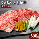 くまもと黒毛和牛 すきやき用 500g 牛肉 和牛 肉 お肉 スライス 薄切り すき焼き 鍋 国産 九州 熊本県 冷凍 送料無料