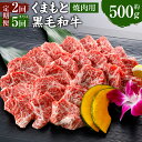 【ふるさと納税】【定期便】 くまもと黒毛和牛 焼肉用 500g 定期便 2回 合計1kg または 5回 合計2.5kg 牛肉 和牛 肉 お肉 バーベキュー BBQ 焼き肉 国産 九州 熊本県 冷凍 送料無料