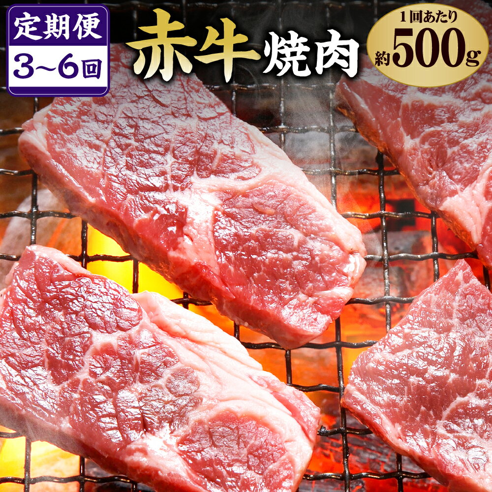 [お届け回数が選べる][定期便]熊本県産 肥後の赤牛 焼肉 1回あたり 500g 3回 6回 牛肉 和牛 あか牛 肉 お肉 焼き肉 バーベキュー BBQ カット 冷凍 国産 九州産 送料無料