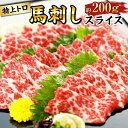 【ふるさと納税】特上トロ馬刺しスライス 約200g 霜降り トロ 馬刺し 馬刺 馬肉 刺し身 スライス 冷凍 送料無料