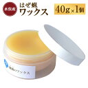 【ふるさと納税】水俣櫨のワックス 40g×1個 艶出し ツヤ出し ワックス 革製品 手入れ ケア 保護 天然成分 無着色 無添加 熊本県 水俣市 送料無料