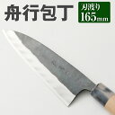 【ふるさと納税】家庭用料理包丁 舟行包丁 165mm 165