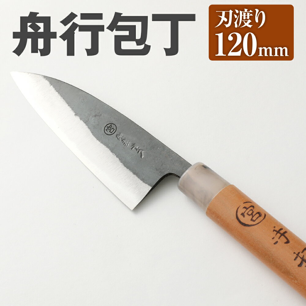 家庭用料理包丁 舟行包丁 120mm 120mm 安来鋼青紙2号 家庭用 万能料理包丁 両刃 料理全般 自由鍛造 宮尾刃物鍛錬所 刃物 送料無料