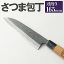 【ふるさと納税】家庭用料理包丁 さつま包丁 165mm 安来