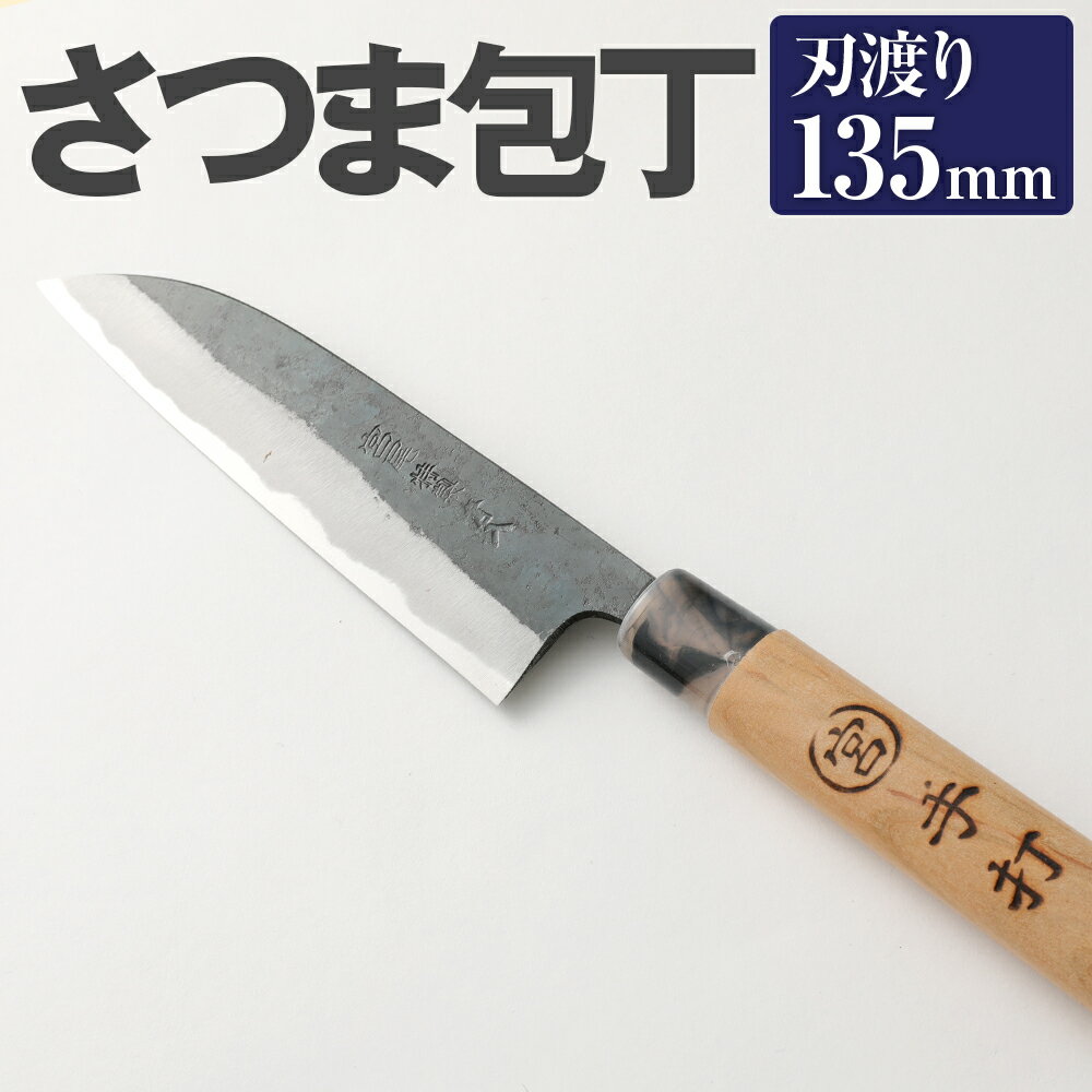 【ふるさと納税】家庭用料理包丁 さつま包丁 135mm 135mm 安来鋼青紙2号 家庭用 万能料理包丁 両刃 料理全般 自由鍛造 宮尾刃物鍛錬所 刃物 送料無料