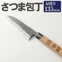 【ふるさと納税】家庭用料理包丁 さつま包丁 135mm 135mm 安来鋼青紙2号 家庭用 万能料理包丁 両刃 料理全般 自由鍛造 宮尾刃物鍛錬所 刃物 送料無...